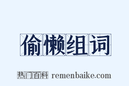 偷懒组词是什么意思的图片